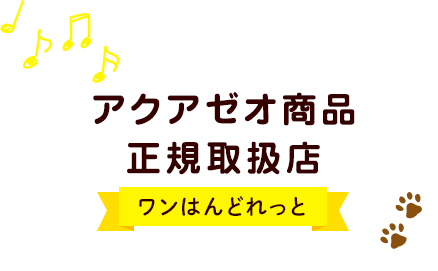 アクアゼオ商品正規取扱店