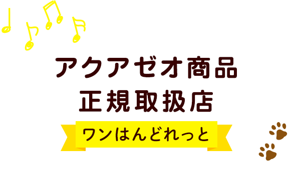 アクアゼオ商品正規取扱店